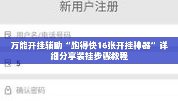 万能开挂辅助“跑得快16张开挂神器”详细分享装挂步骤教程