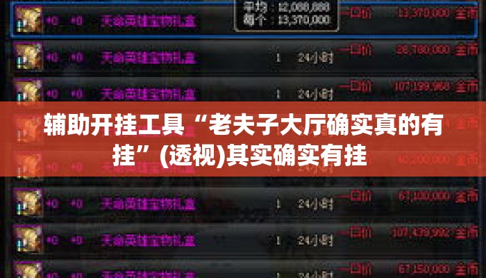辅助开挂工具“老夫子大厅确实真的有挂”(透视)其实确实有挂 