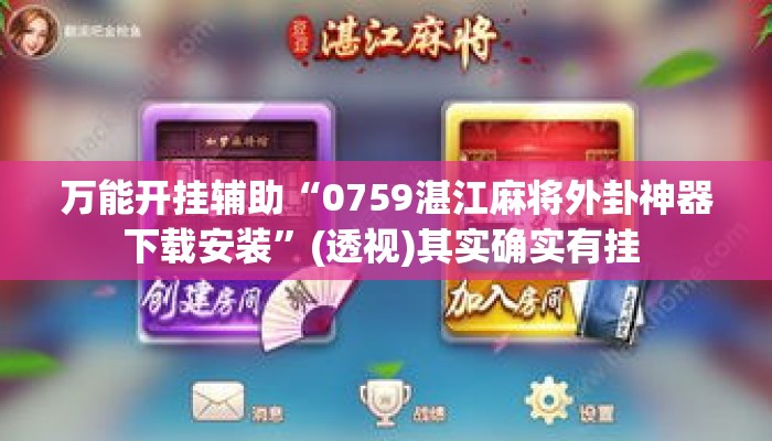 万能开挂辅助“0759湛江麻将外卦神器下载安装	”(透视)其实确实有挂 