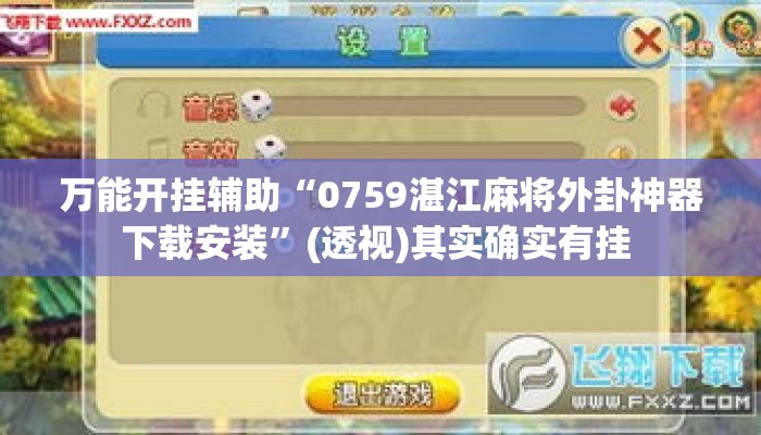 万能开挂辅助“0759湛江麻将外卦神器下载安装	”(透视)其实确实有挂 