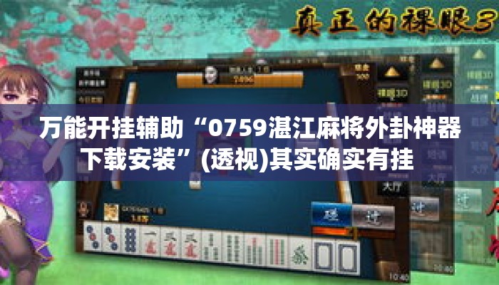 万能开挂辅助“0759湛江麻将外卦神器下载安装”(透视)其实确实有挂 