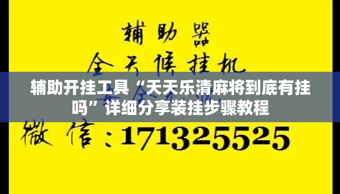 辅助开挂工具“天天乐清麻将到底有挂吗	”详细分享装挂步骤教程
