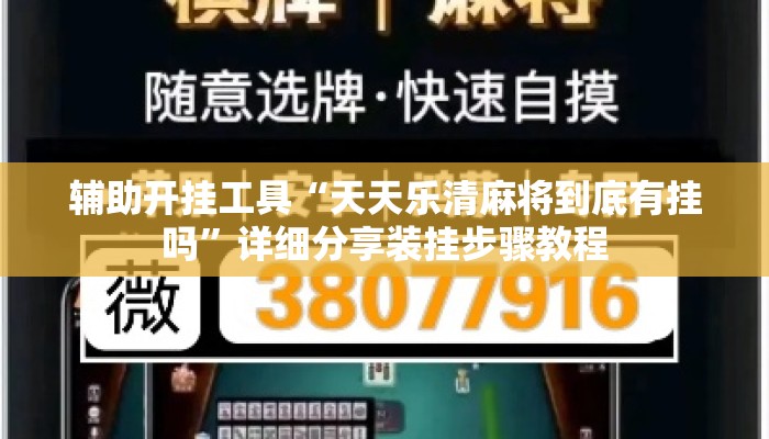 辅助开挂工具“天天乐清麻将到底有挂吗”详细分享装挂步骤教程