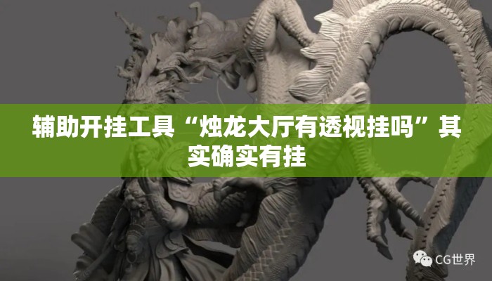 辅助开挂工具“烛龙大厅有透视挂吗	”其实确实有挂