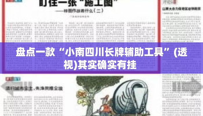 盘点一款“小南四川长牌辅助工具	”(透视)其实确实有挂 