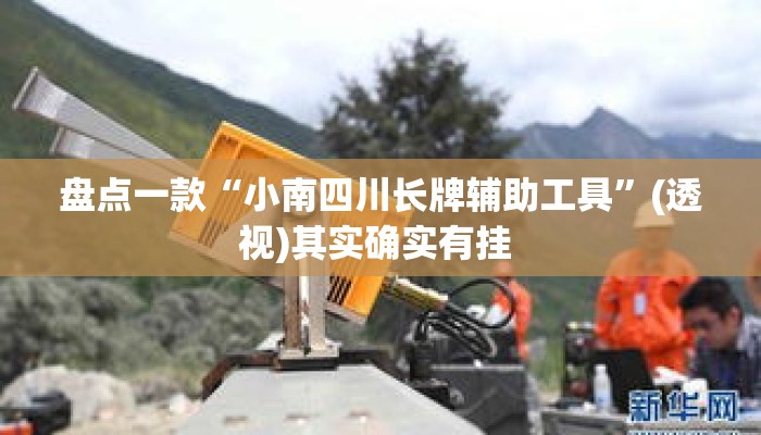 盘点一款“小南四川长牌辅助工具”(透视)其实确实有挂 