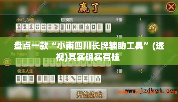 盘点一款“小南四川长牌辅助工具”(透视)其实确实有挂 
