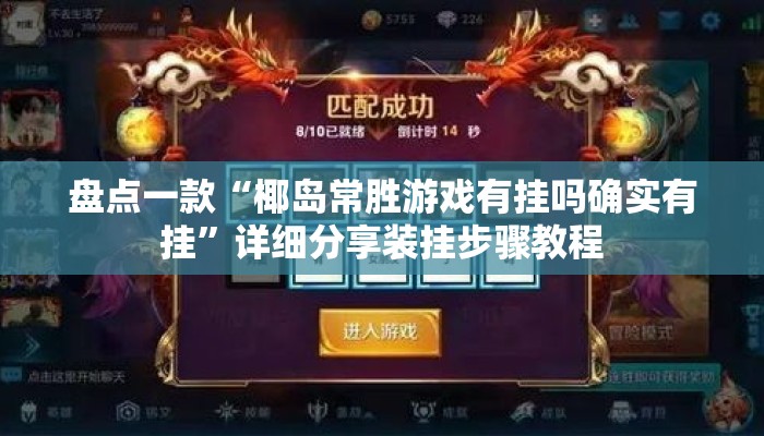 盘点一款“椰岛常胜游戏有挂吗确实有挂”详细分享装挂步骤教程