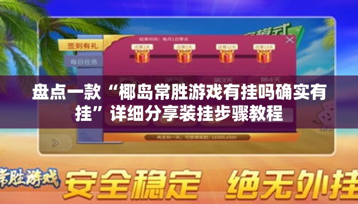 盘点一款“椰岛常胜游戏有挂吗确实有挂”详细分享装挂步骤教程