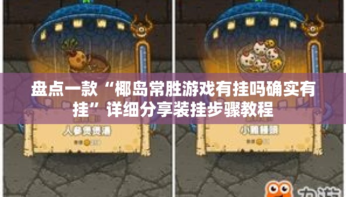 盘点一款“椰岛常胜游戏有挂吗确实有挂	”详细分享装挂步骤教程