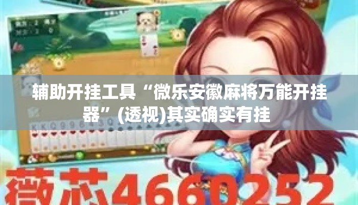 辅助开挂工具“微乐安徽麻将万能开挂器	”(透视)其实确实有挂 