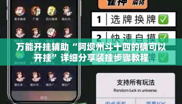 万能开挂辅助“阿坝州斗十四的确可以开挂	”详细分享装挂步骤教程