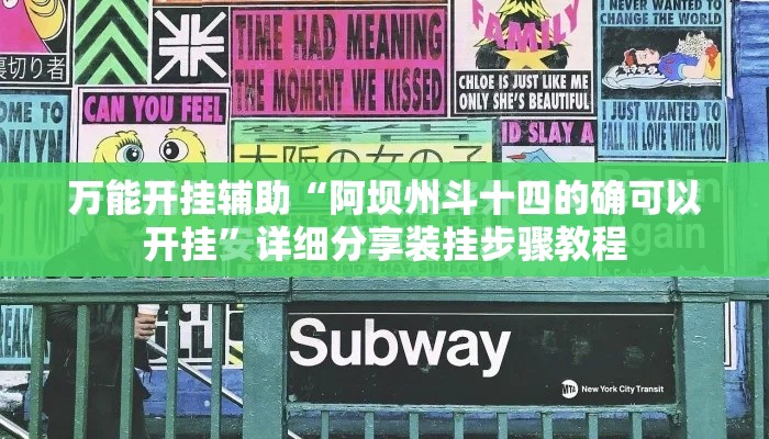 万能开挂辅助“阿坝州斗十四的确可以开挂”详细分享装挂步骤教程