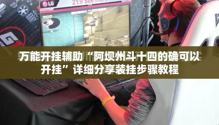万能开挂辅助“阿坝州斗十四的确可以开挂”详细分享装挂步骤教程