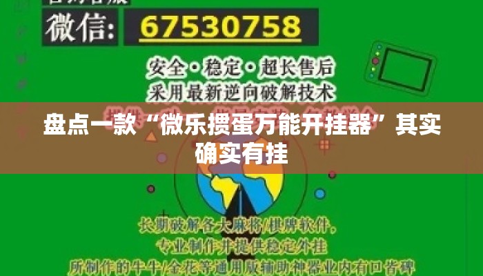 盘点一款“微乐掼蛋万能开挂器	”其实确实有挂