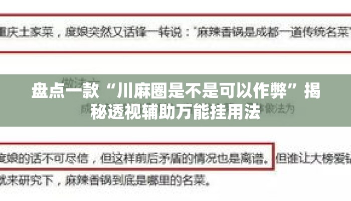 盘点一款“川麻圈是不是可以作弊”揭秘透视辅助万能挂用法