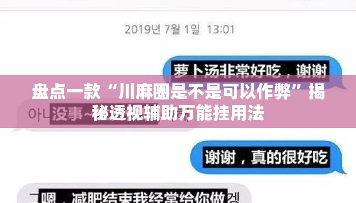 盘点一款“川麻圈是不是可以作弊”揭秘透视辅助万能挂用法