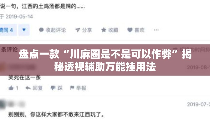 盘点一款“川麻圈是不是可以作弊	”揭秘透视辅助万能挂用法