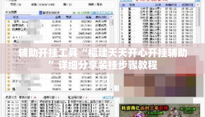 辅助开挂工具“福建天天开心开挂辅助”详细分享装挂步骤教程