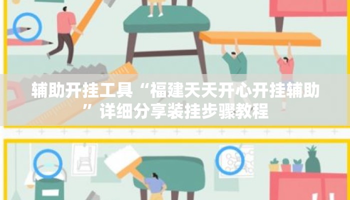 辅助开挂工具“福建天天开心开挂辅助”详细分享装挂步骤教程
