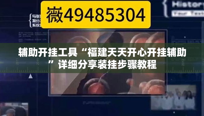 辅助开挂工具“福建天天开心开挂辅助”详细分享装挂步骤教程