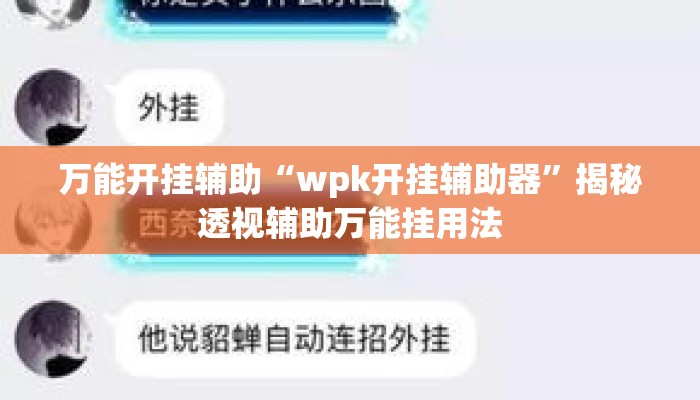 万能开挂辅助“wpk开挂辅助器”揭秘透视辅助万能挂用法