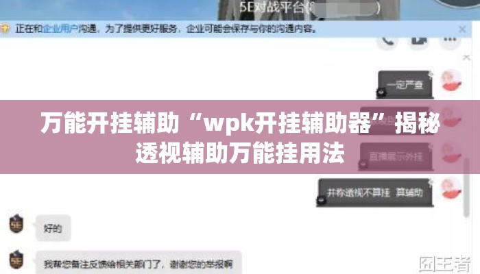万能开挂辅助“wpk开挂辅助器	”揭秘透视辅助万能挂用法