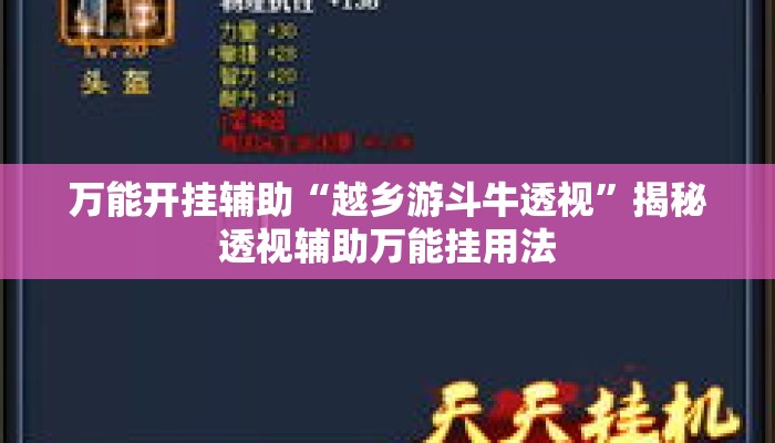 万能开挂辅助“越乡游斗牛透视	”揭秘透视辅助万能挂用法