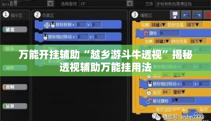 万能开挂辅助“越乡游斗牛透视”揭秘透视辅助万能挂用法