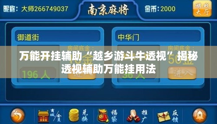 万能开挂辅助“越乡游斗牛透视”揭秘透视辅助万能挂用法
