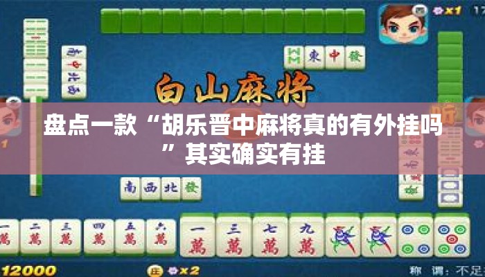 盘点一款“胡乐晋中麻将真的有外挂吗”其实确实有挂