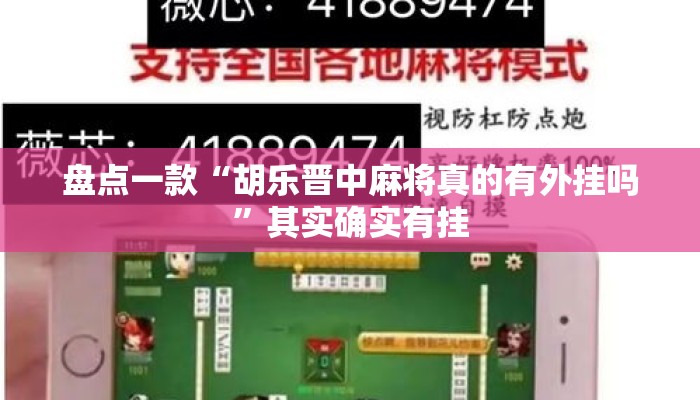 盘点一款“胡乐晋中麻将真的有外挂吗”其实确实有挂