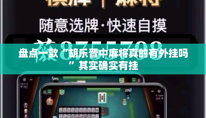 盘点一款“胡乐晋中麻将真的有外挂吗	”其实确实有挂