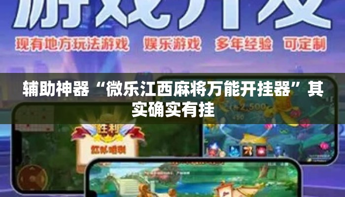 辅助神器“微乐江西麻将万能开挂器	”其实确实有挂