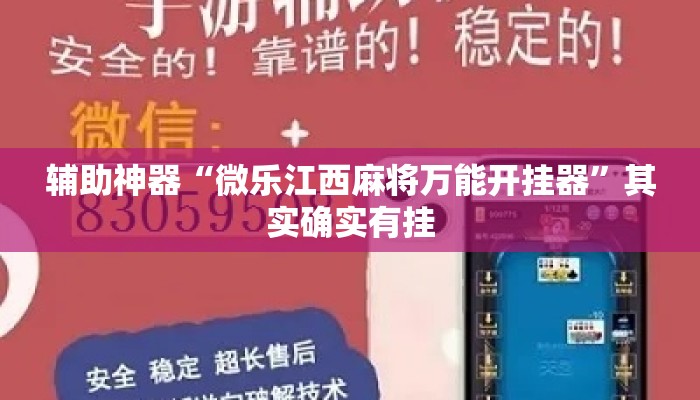 辅助神器“微乐江西麻将万能开挂器”其实确实有挂