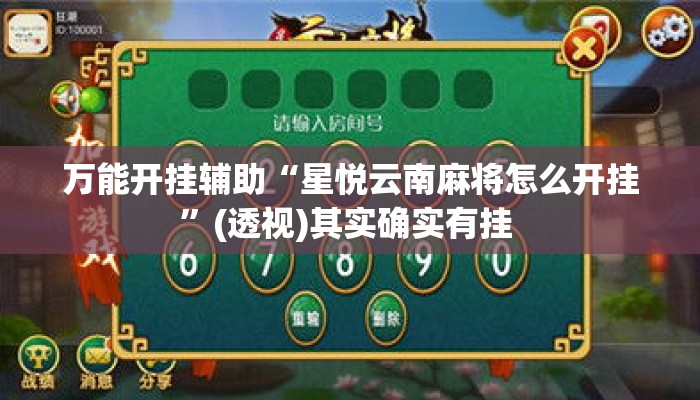 万能开挂辅助“星悦云南麻将怎么开挂	”(透视)其实确实有挂 