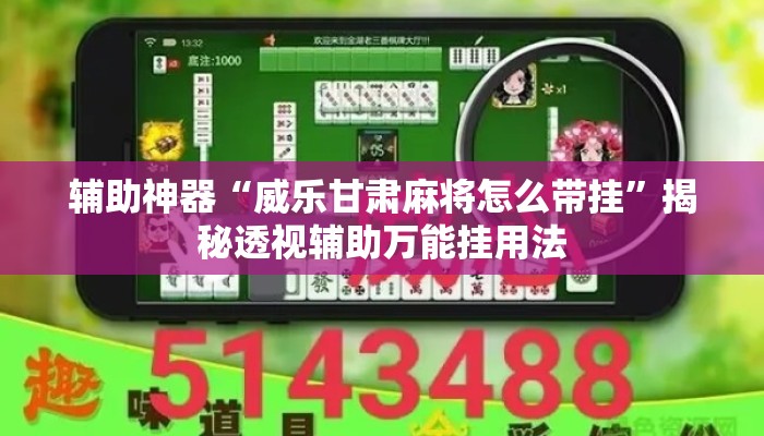 辅助神器“威乐甘肃麻将怎么带挂	”揭秘透视辅助万能挂用法