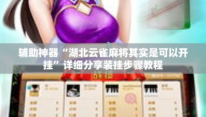 辅助神器“湖北云雀麻将其实是可以开挂”详细分享装挂步骤教程