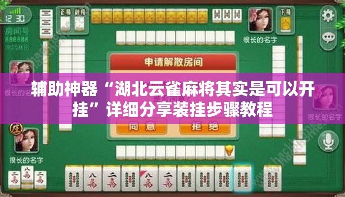 辅助神器“湖北云雀麻将其实是可以开挂”详细分享装挂步骤教程