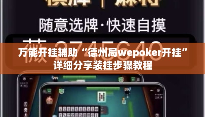万能开挂辅助“德州局wepoker开挂	”详细分享装挂步骤教程