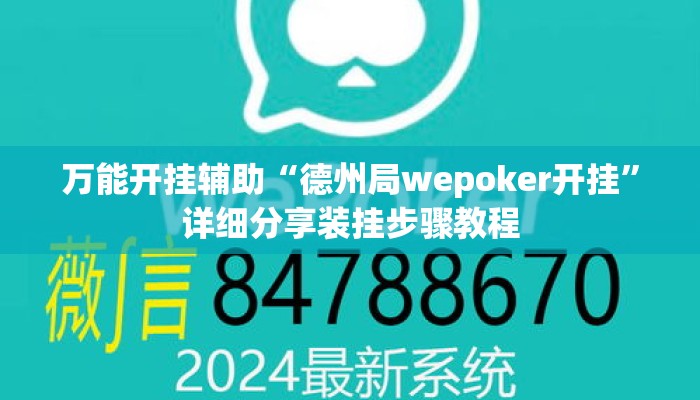 万能开挂辅助“德州局wepoker开挂	”详细分享装挂步骤教程
