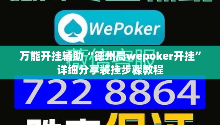 万能开挂辅助“德州局wepoker开挂	”详细分享装挂步骤教程