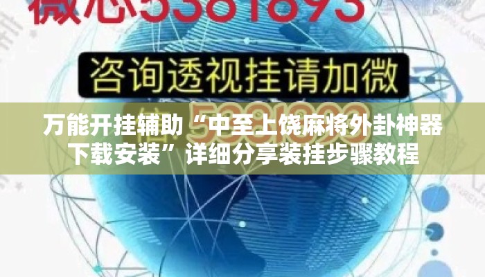 万能开挂辅助“中至上饶麻将外卦神器下载安装	”详细分享装挂步骤教程