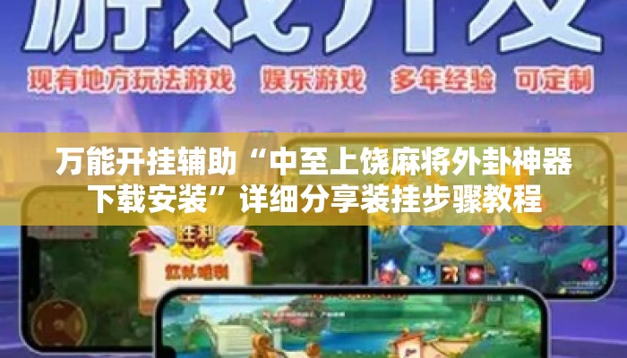 万能开挂辅助“中至上饶麻将外卦神器下载安装	”详细分享装挂步骤教程