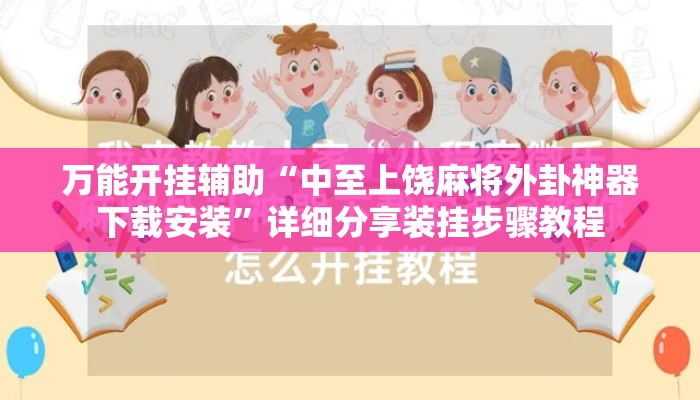 万能开挂辅助“中至上饶麻将外卦神器下载安装”详细分享装挂步骤教程