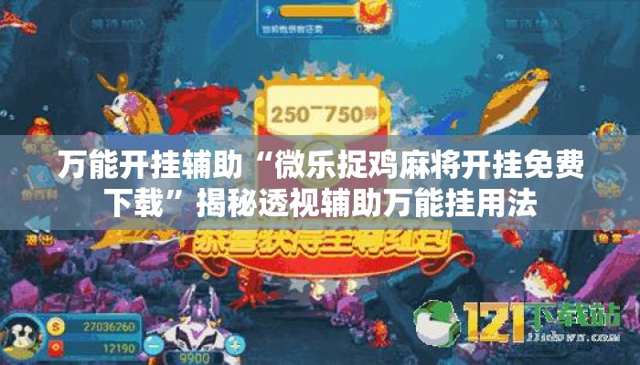 万能开挂辅助“微乐捉鸡麻将开挂免费下载”揭秘透视辅助万能挂用法