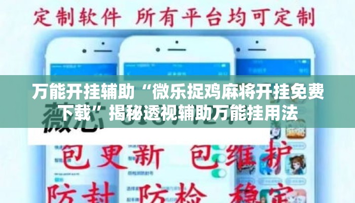 万能开挂辅助“微乐捉鸡麻将开挂免费下载”揭秘透视辅助万能挂用法