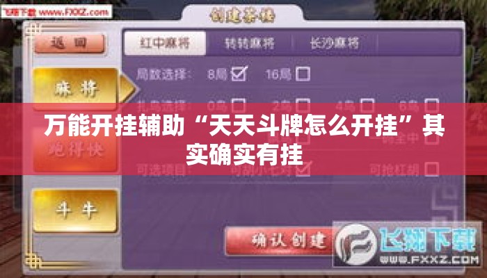 万能开挂辅助“天天斗牌怎么开挂”其实确实有挂