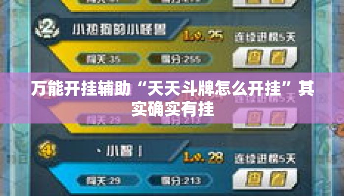 万能开挂辅助“天天斗牌怎么开挂”其实确实有挂