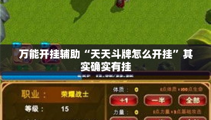 万能开挂辅助“天天斗牌怎么开挂	”其实确实有挂